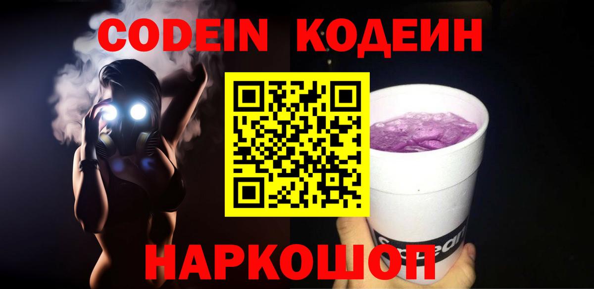 Codein Purple Drank  Вход с VPN  Кемерово  Кодеин напиток Lean (лин) 
