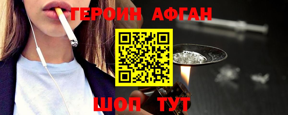 ГЕРОИН Афган  Вход с VPN  Героин  Кемерово 